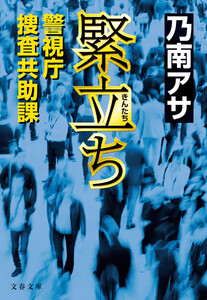 緊立ち 警視庁捜査共助課 電子書籍版