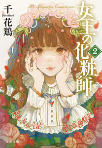 女王の化粧師2