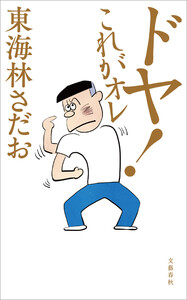 ドヤ! これがオレ 電子書籍版