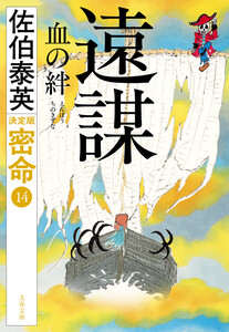 遠謀 血の絆 密命(十四)決定版