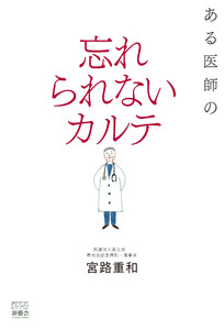 ある医師の忘れられないカルテ 電子書籍版