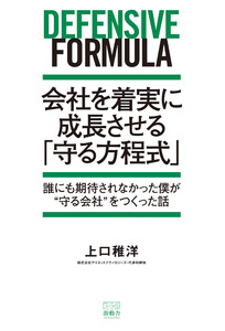 会社を着実に成長させる 「守る方程式」 電子書籍版
