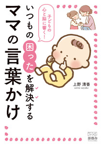 子どもの心と脳に響く!いつもの困ったを解決するママの言葉かけ 電子書籍版