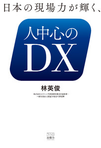 日本の現場力が輝く、人中心のDX 電子書籍版