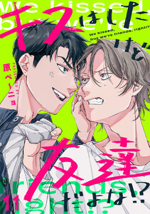 キスはしたけど友達だよな!?(11)