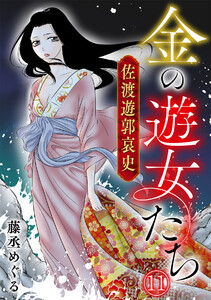 金の遊女たち 佐渡遊郭哀史(11)