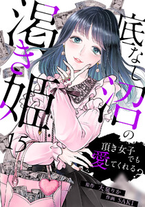 底なし沼の渇き姫～頂き女子でも愛してくれる?～(15)