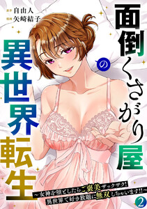 面倒くさがり屋の異世界転生 ～女神を堕としたらご褒美ザックザク! 異世界で好き放題に無双しちゃいます!!～【フルカラー】【電子単行本】(2)