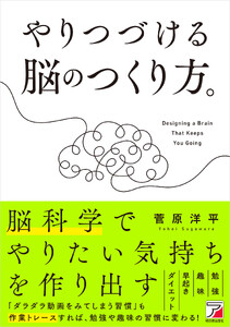 やりつづける脳のつくり方。