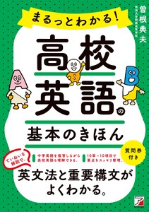 まるっとわかる!高校英語の基本のきほん