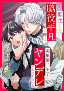 転生した脇役平凡な僕は、美形第二王子をヤンデレにしてしまった(分冊版)第11話