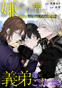 嫌われ者の俺はやり直しの世界で義弟達にごまをする(分冊版)第12話