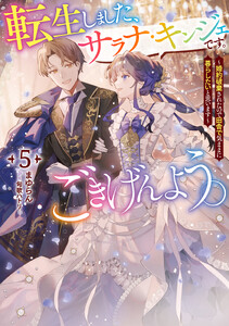 転生しました、サラナ・キンジェです。ごきげんよう。5 ～婚約破棄されたので田舎で気ままに暮らしたいと思います～【電子書店共通特典SS付】