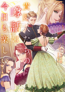 貴婦人たちの噂話は今日も楽しい4【電子書店共通特典SS付】
