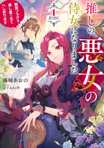 推しの悪女の侍女になりました1 ～断罪フラグ?推し愛で全てへし折ります～【電子書店共通特典SS付】
