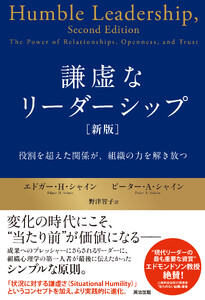 謙虚なリーダーシップ[新版]――役割を超えた関係が、組織の力を解き放つ