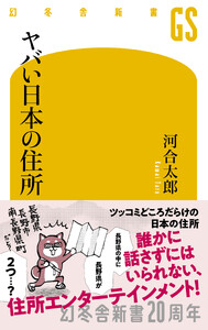 ヤバい日本の住所