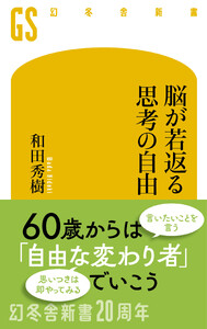 脳が若返る思考の自由
