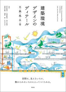 建築環境デザインのディテール 光・熱・風・水・音