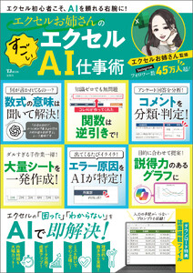エクセルお姉さんの すごいエクセルAI仕事術