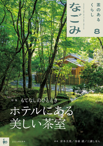 なごみ 2026年8月号