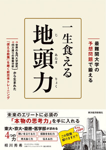 最難関大学の予想問題で鍛える 一生食える地頭力