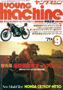 ヤングマシン【playback1972-】創刊号から振り返る昭和～平成の熱き時代 1979年9月号 電子書籍版