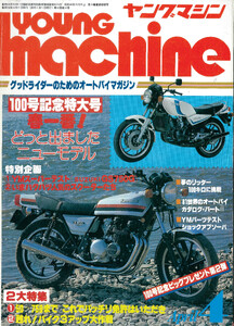 ヤングマシン【playback1972-】創刊号から振り返る昭和～平成の熱き時代 1981年4月号 電子書籍版