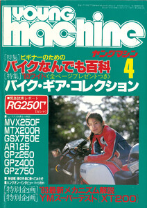 ヤングマシン【playback1972-】創刊号から振り返る昭和～平成の熱き時代 1983年4月号 電子書籍版