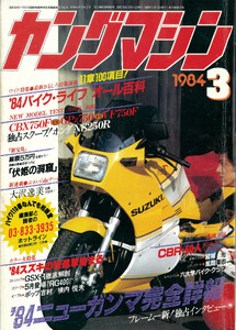 ヤングマシン【playback1972-】創刊号から振り返る昭和～平成の熱き時代 1984年3月号 電子書籍版
