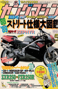 ヤングマシン【playback1972-】創刊号から振り返る昭和～平成の熱き時代 1989年5月号 電子書籍版