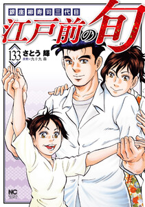 江戸前の旬 (133) 電子書籍版