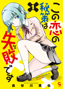この恋の秘策は失敗です 1