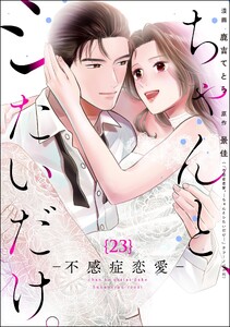 ちゃんと、シたいだけ。～不感症恋愛～(分冊版) 【第23話】