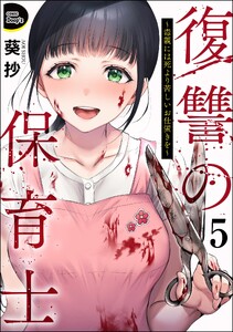 復讐の保育士 ～毒親には死より苦しいお仕置きを～(分冊版) 【第5話】