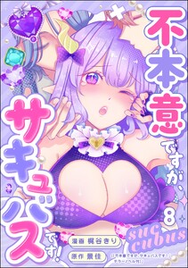 不本意ですが、サキュバスです!(分冊版) 【第8話】