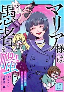 マリア様は愚者を嗤う ～その選択でいいんですね?～(分冊版) 【第15話】 電子書籍版