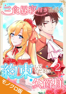 三食昼寝付き生活を約束してください、公爵様 モノクロ版 【電子単行本】第2巻 電子書籍版