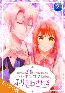 婚約破棄23回の冷血貴公子は田舎のポンコツ令嬢にふりまわされる モノクロ版 【電子単行本】第2巻 電子書籍版