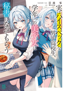 実はハイスペックな男子高校生、学年一の美少女に秘書になってもらう【電子特典付き】