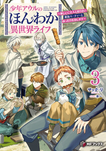 少年アウルのほんわか異世界ライフ ～新しいご主人と巡り合い最強パーティーとゆったり生活します～3