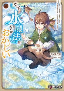 オレの水魔法はどこかおかしい ～水だけで家も武器も薬も作れるので、ゴミ箱に捨てられましたが人生をやり直します～1