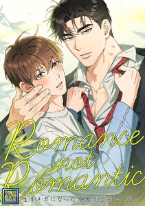 Romance not Romantic～劣性オメガになった原因が上司でした～【全年齢版】 (5) 電子書籍版