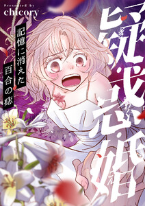 疑・惑・婚～記憶に消えた百合の痣 (9)