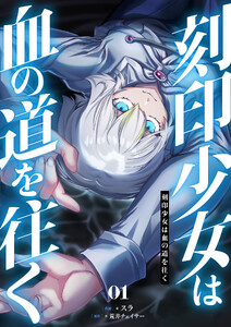 刻印少女は血の道を往く【電子単行本】 (1)