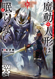 ソード・ワールド2.5サプリメント 魔動人形は眠らない