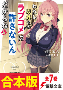 【合本版】わたし以外とのラブコメは許さないんだからね 全7巻