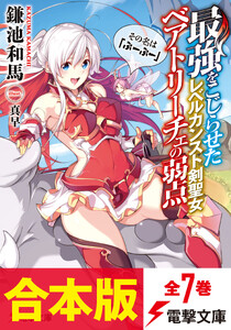 【合本版】最強をこじらせたレベルカンスト剣聖女ベアトリーチェの弱点 その名は『ぶーぶー』 全7巻