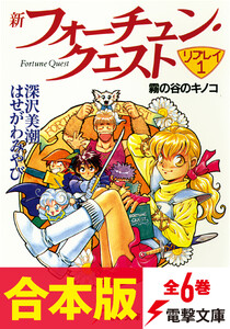【合本版】新フォーチュン・クエスト リプレイ 全6巻【電子特別描き下ろしイラスト付き】