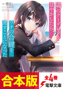 【合本版】隣のクーデレラを甘やかしたら、ウチの合鍵を渡すことになった 全4巻